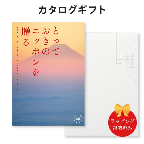 (永知)とっておきのニッポンを贈る＜永知(えいち)＞ カタログギフト ギフトカタログ グルメ 香典返...
