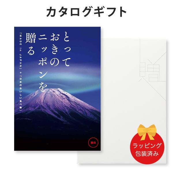 (雅日)とっておきのニッポンを贈る＜雅日(みやび)＞ カタログギフト ギフトカタログ グルメ 香典返...
