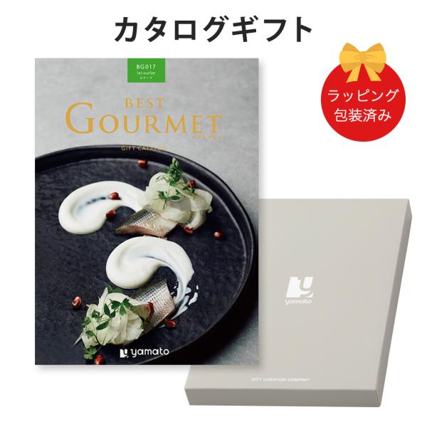 (BG017)BEST GOURMET(ベストグルメ)＜BG017 ルクーブ＞ グルメカタログギフト...