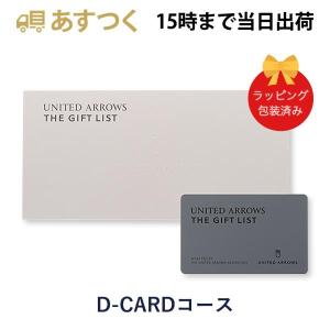 (D-CARD)UNITED ARROWS THE GIFT LIST(ユナイテッドアローズ) e-order choice D-CARD カタログギフト カードカタログ 出産内祝い 結婚内祝い 内祝い 包装済み｜antinaex