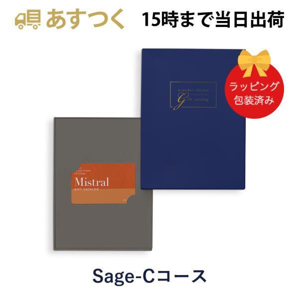 (セージ-C)Mistral(ミストラル) e-order choice＜Sage-C＞ カタログギ...