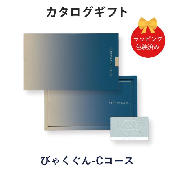(びゃくぐん-C)SAYU(サユウ) e-order choice＜びゃくぐん-C＞ カタログギフト...