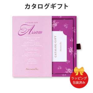 Afternoon Tea CATALOG GIFT Assam（アッサム） カタログギフト カードカタログ ギフトカタログ 出産内祝い 結婚内祝い 内祝い お返し 引出物 包装済み｜antinaex