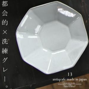 AMUSE 13cm 八角形ボウル シンプル デザイン ベーシック おしゃれ プレゼント アンティカフェ｜antiqcafe