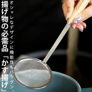 かす揚げ あく取り すくい網 日本製 キッチンツール おしゃれ プレゼント｜antiqcafe