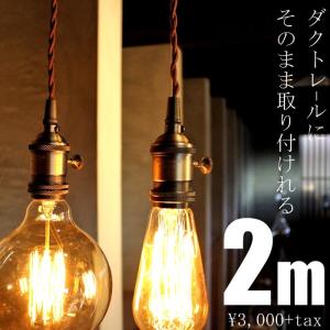 コード２ｍ 一灯ペンダント ダクトレール用 コンセントレール用