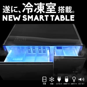 新登場 スマートテーブル 冷蔵庫 冷凍庫 Bluetooth スピーカー USBポート コンパクト 90L｜antiqcafe