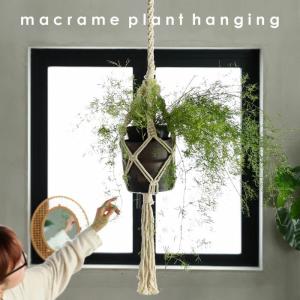 プラントハンギング マクラメ 編み 吊り下げ 観葉植物・メール便不可