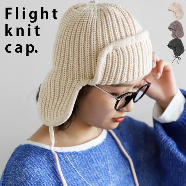 帽子 ニット ニット帽 フライトキャップ レディース おしゃれ・(10)メール便可
