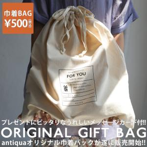 antiqua オリジナル布製ギフトバッグ 巾着タイプ・再再販。不可