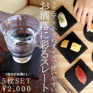 スレートプレート コースター スクエア型 10cm 皿 5枚組・10月14日10時〜発売。不可