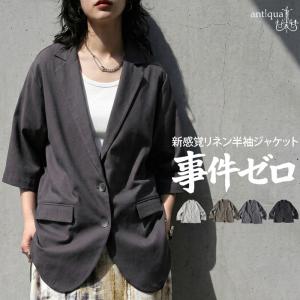 「羽織るだけで即こなれ」発売記念1000円OFF！大人が頼る、夏の定番。リネン混 テーラードジャケット レディース 半袖 送料無料・メール便不可