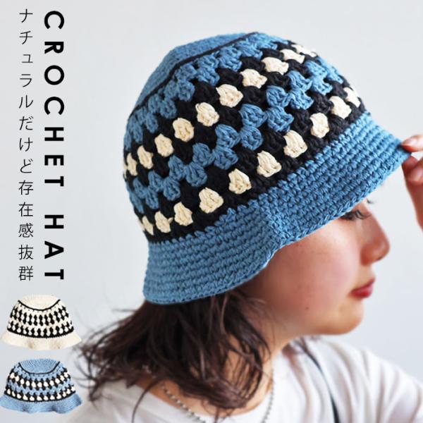 クロシェ編みハット 帽子 レディース ハット ニットハット・30ptメール便可