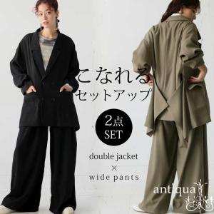 【プロ監修!お得コーデセット】こなれ ジャケット パンツ レディース 送料無料・再入荷 。メール便不可 返品キャンセル交換不可