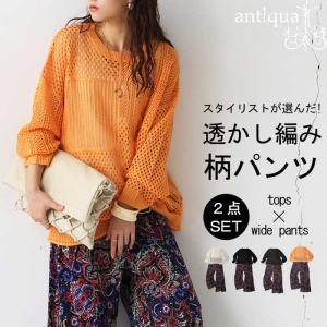 【プロ監修!お得コーデセット】透かし編みニット 柄パンツ レディース 送料無料・メール便不可 返品キャンセル交換不可