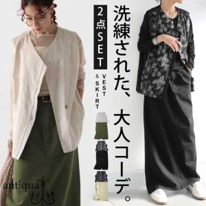 【プロ監修!お得コーデセット】刺繍ベスト ロングスカート レディース 送料無料・メール便不可 返品キャンセル交換不可