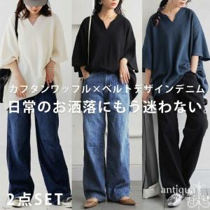 カフタンワッフルトップス デニムパンツ コーデセット 送料無料 ・メール便不可