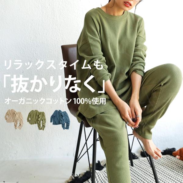 オーガニックコットン ルームウェア レディース 上下 送料無料・メール便不可