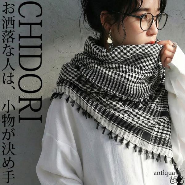 千鳥格子 チェック柄 大判 ストール レディース 送料無料・80ptメール便可