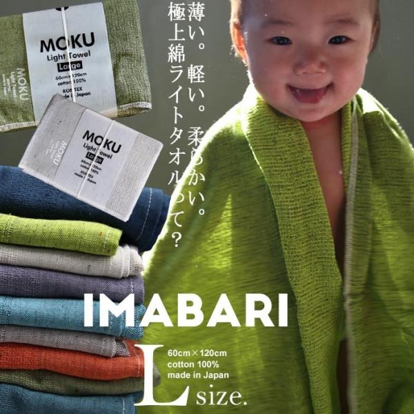日本製 今治タオル MOKU ライトタオル Lサイズ 綿100・再入荷 (50)メール便可