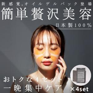 新感覚 オイルゲルパック 日本製 簡単 贅沢美容 4個セット 送料無料・再再販。50ptメール便可
