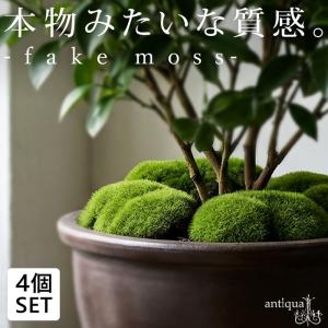 ポイント10％！2月25日20時〜3月26日10時 フェイクグリーン 苔 人工苔 4個セット インテリア 雑貨・メール便不可