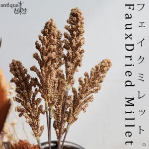 ポイント10％！2月25日20時〜3月26日10時 フェイクグリーン フェイクミレット インテリア 造花 ブラウン・メール便不可