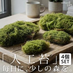 ポイント10％！2月25日20時〜3月26日10時 フェイクグリーン 苔 人工苔 4個セット インテリア 雑貨・メール便不可