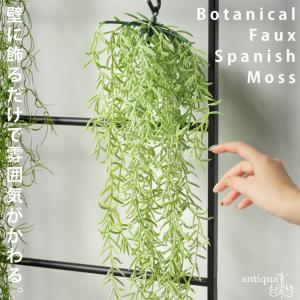 スパニッシュモス風 フェイクグリーン 吊り下げ型 インテリア・メール便不可