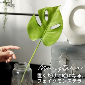 フェイクモンステラ インテリア リーフ 造花 観葉植物 雑貨・メール便不可 爆買