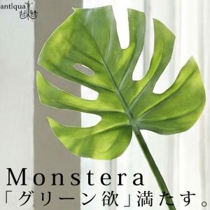 モンステラ フェイクグリーン 観葉植物 インテリア 造花 葉・メール便不可