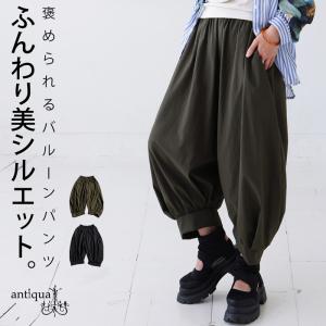 バルーンパンツ レディース ボトムス クロップドパンツ 送料無料・再入荷 メール便不可｜antiqua(アンティカ)