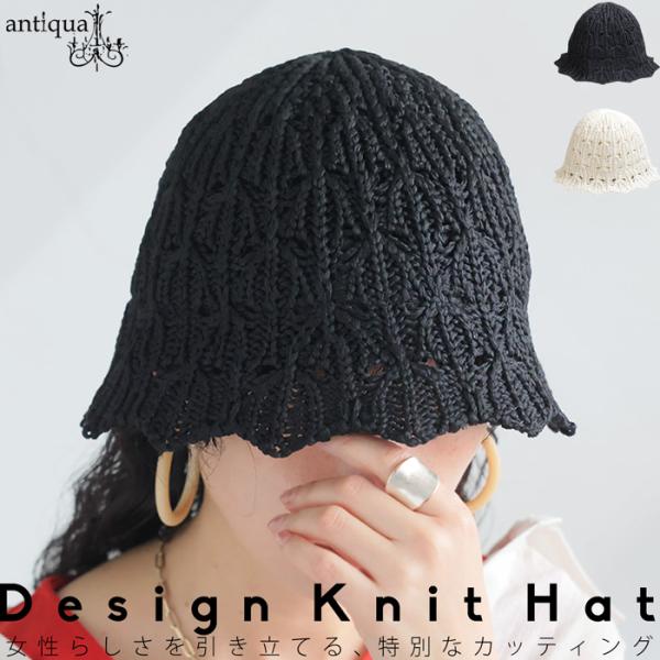 透かし編みハット 帽子 レディース ハット ニット かぎ編み・100ptメール便可