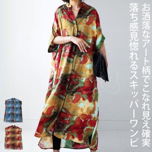 アート柄 スキッパーワンピース ワンピース レディース 送料無料・再再販。500ptメール便可