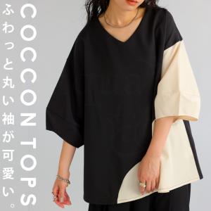 【決算大特価50％OFF！31日10時迄】コクーントップス トップス レディース 半袖 無地 ・再入荷 100ptメール便可