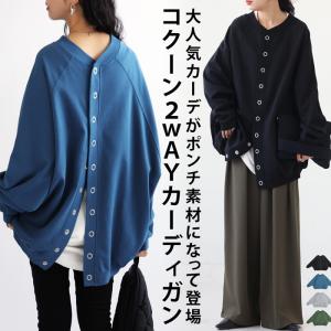 予約9月下旬納期 2WAY コクーンカーデ カー...の商品画像