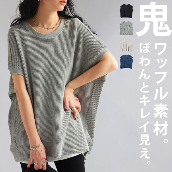 まとめ買い20％OFF!10日-16日10時!鬼ワッフルトップス Tシャツ レディース トップス 半...