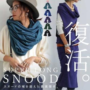 4WAYロングスヌード スヌード レディース 無地 送料無料・メール便不可