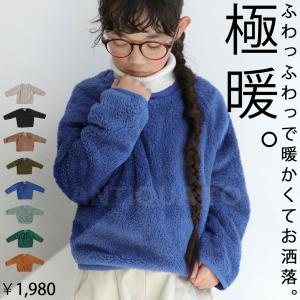 トップス ボア 長袖 子供服 ボアトップス・メール便不可 TOY