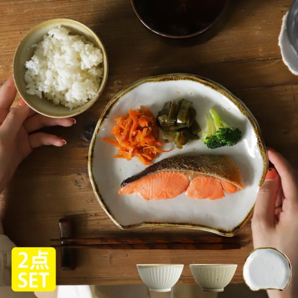 数量限定 食器セット 2点セット プレート お皿 ボウル 小鉢 おしゃれ・メール便不可【SET】