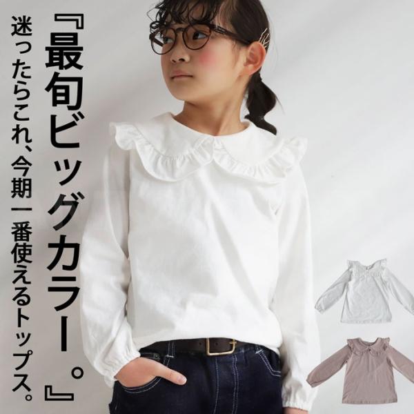 キッズ 子供服 女の子 トップス ブラウス 長袖 ビッグカラー 襟・80ptメール便可 TOY