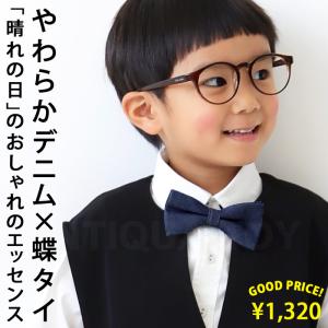 蝶ネクタイ ネクタイ デニム キッズ 子供服　ジュニア ・100ptメール便可 TOY｜antiqua