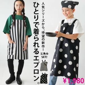 大人気！再入荷予定あり!2点セット エプロン 三角巾 セット キッズ 子供服 ジュニア・再販。80ptメール便可 TOY