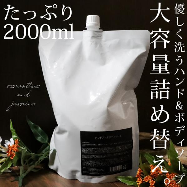 詰め替え ハンドアンドボディソープ パウチ 2000ml 送料無料・メール便不可