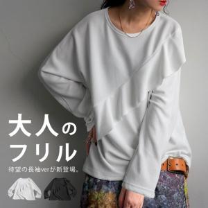 フリルトップス トップス レディース 長袖 フリル 無地・再入荷 100ptメール便可