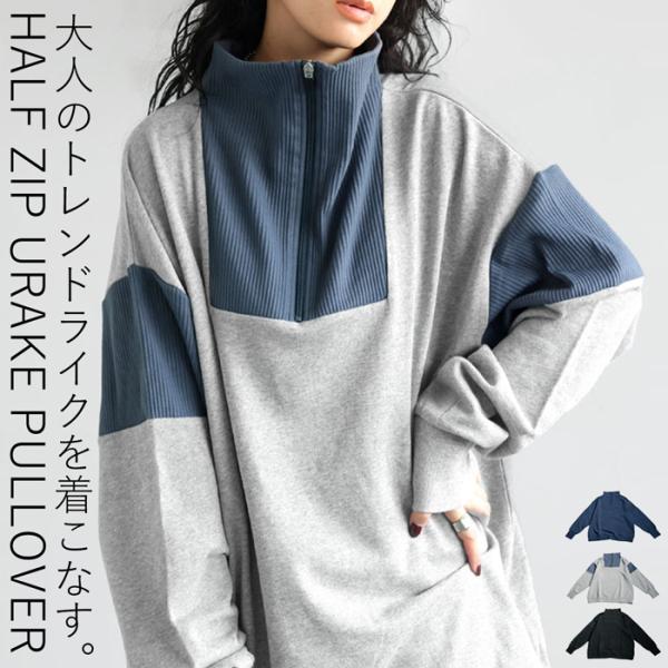 ハーフジッププルオーバー スウェット レディース 送料無料・メール便不可