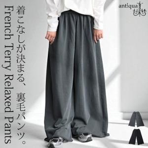 【決算大特価50％OFF！31日10時迄】裏毛ワイドパンツ レディース ボトムス パンツ 綿 ・メール便不可｜antiqua(アンティカ)