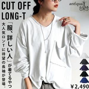 カットオフ Vネック ロンT 長袖 レディース 綿100%・100ptメール便可｜antiqua(アンティカ)