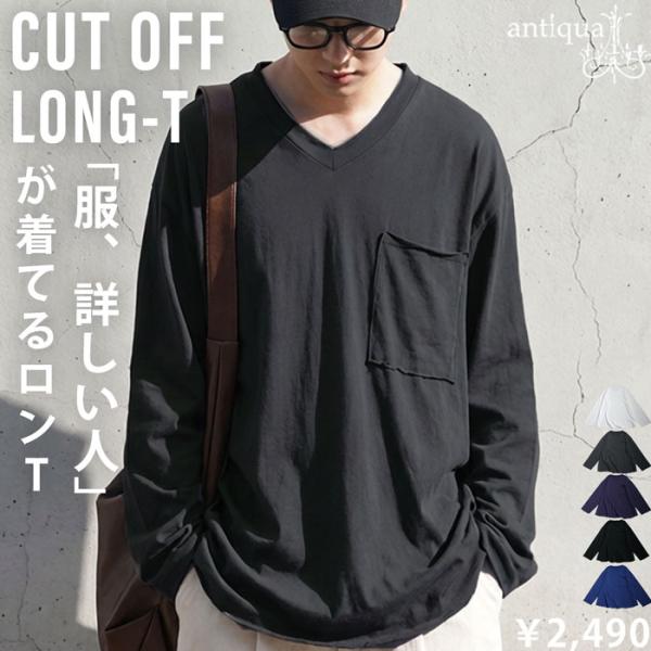 カットオフ Vネック ロンT 長袖 メンズ 綿100%・100ptメール便可