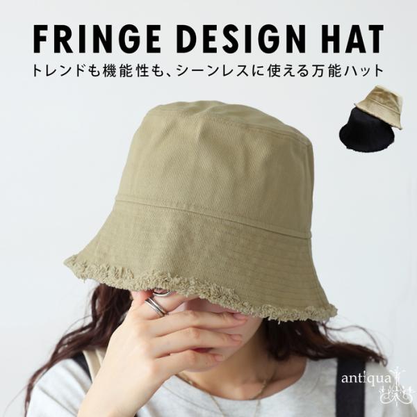 フリンジバケットハット 帽子 レディース ハット 送料無料・80ptメール便可